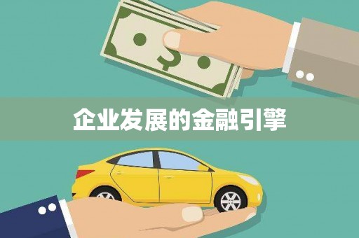 头屋企业发展的金融引擎