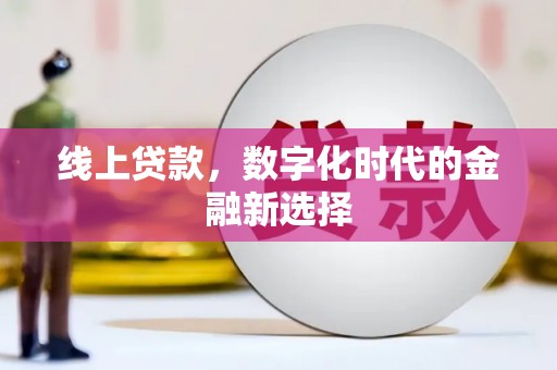砚山线上贷款，数字化时代的金融新选择