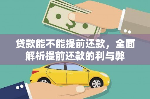 芎林贷款能不能提前还款，全面解析提前还款的利与弊