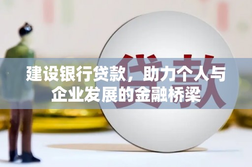遂宁建设银行贷款，助力个人与企业发展的金融桥梁