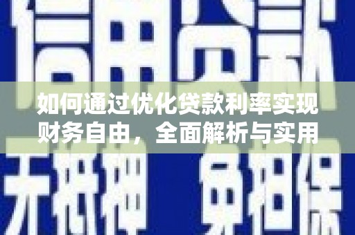 鹿泉如何通过优化贷款利率实现财务自由，全面解析与实用策略