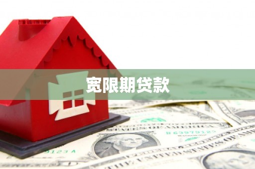 象州宽限期贷款