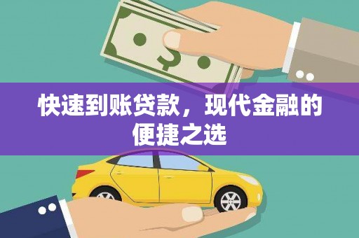 宜秀快速到账贷款，现代金融的便捷之选