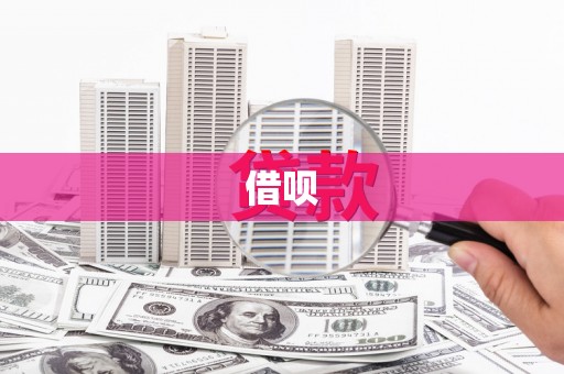 乌丘借呗