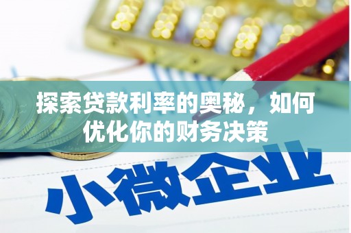 交口探索贷款利率的奥秘，如何优化你的财务决策