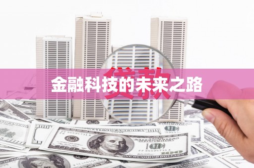佳木斯金融科技的未来之路