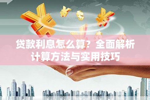 科尔沁贷款利息怎么算？全面解析计算方法与实用技巧