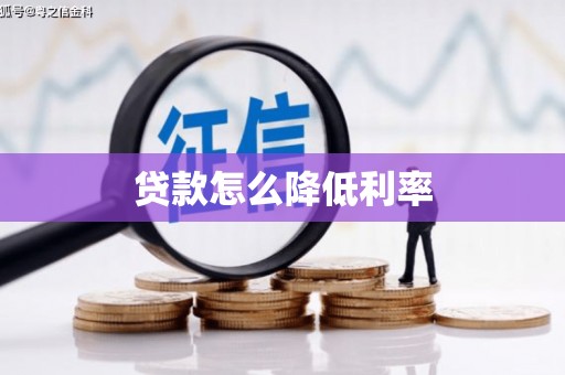 五原贷款怎么降低利率