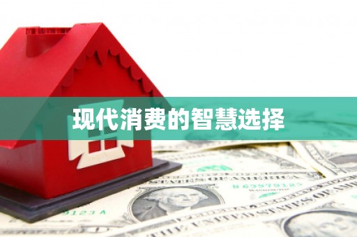 墨江现代消费的智慧选择