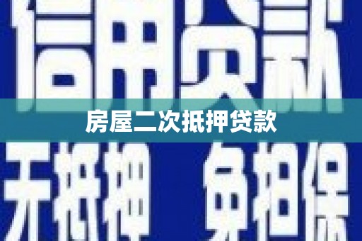 定襄房屋二次抵押贷款