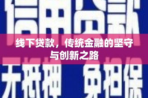 民和线下贷款，传统金融的坚守与创新之路