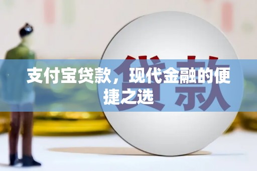 长兴支付宝贷款，现代金融的便捷之选