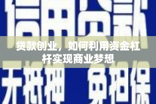 达日贷款创业，如何利用资金杠杆实现商业梦想