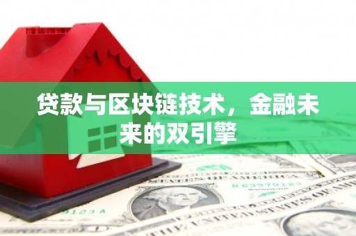 阳曲贷款与区块链技术，金融未来的双引擎