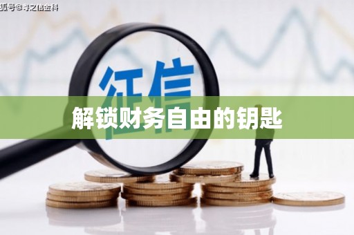 汉源解锁财务自由的钥匙