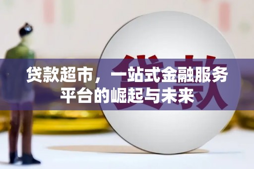 镇原贷款超市，一站式金融服务平台的崛起与未来