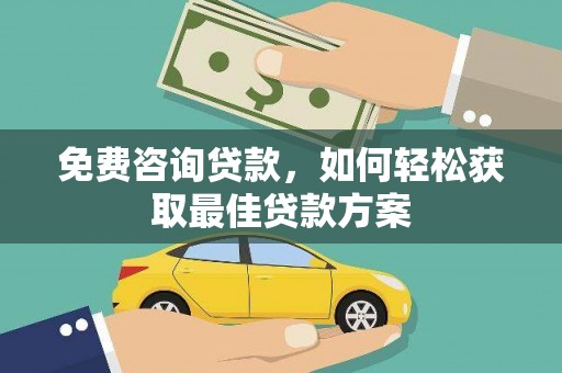 宜兰免费咨询贷款，如何轻松获取最佳贷款方案