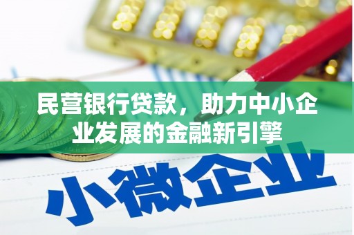 皋兰民营银行贷款，助力中小企业发展的金融新引擎