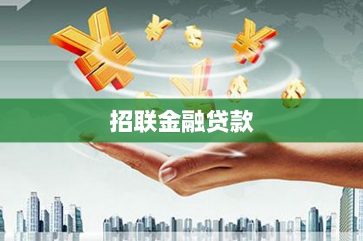 名间招联金融贷款