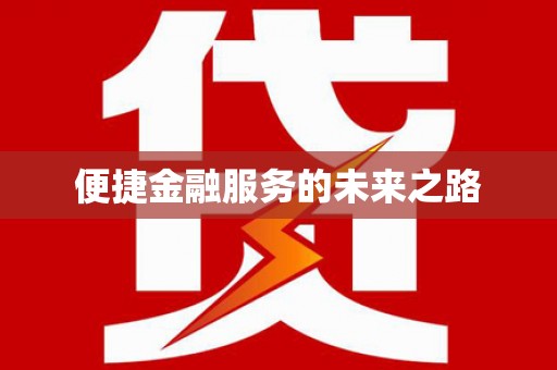麻江便捷金融服务的未来之路