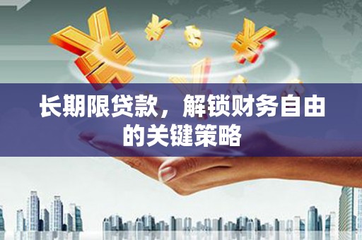 新沂长期限贷款，解锁财务自由的关键策略