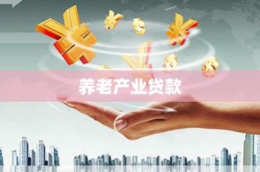 吉隆养老产业贷款