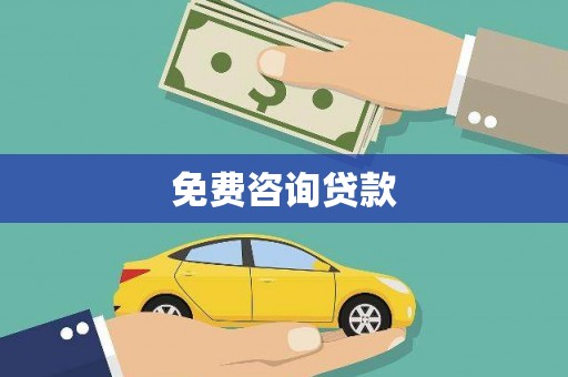 格尔木免费咨询贷款