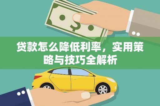 瓮安贷款怎么降低利率，实用策略与技巧全解析