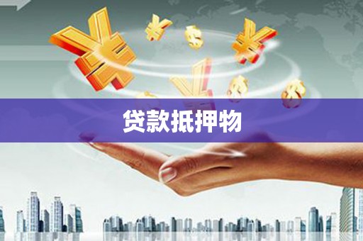 三芝贷款抵押物