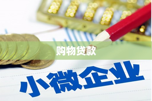 秀屿购物贷款