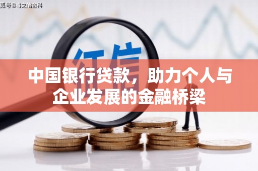 禹州中国银行贷款，助力个人与企业发展的金融桥梁
