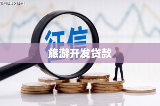 威海旅游开发贷款