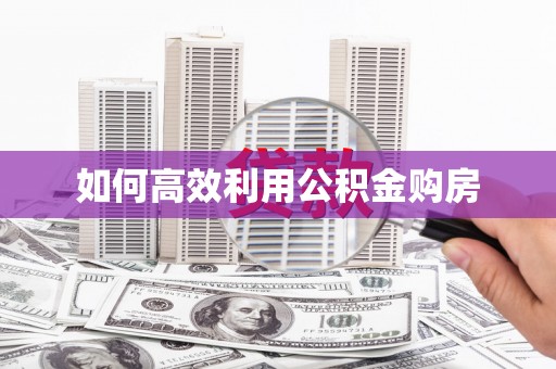 三水如何高效利用公积金购房