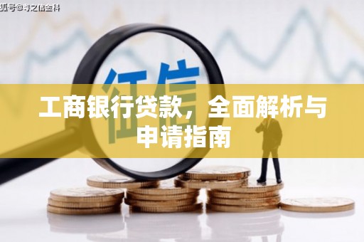 柘城工商银行贷款，全面解析与申请指南