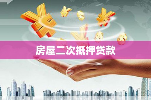 繁昌房屋二次抵押贷款