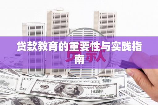 志丹贷款教育的重要性与实践指南