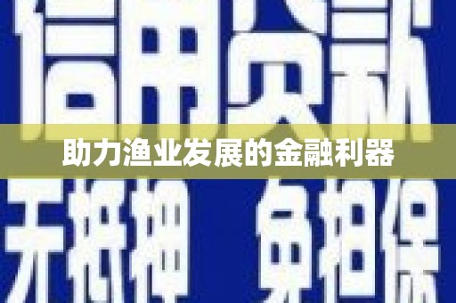 玉里助力渔业发展的金融利器