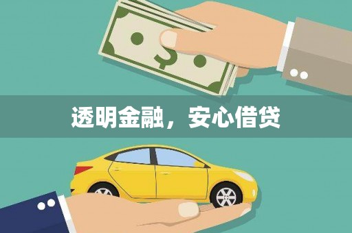 侯马透明金融，安心借贷