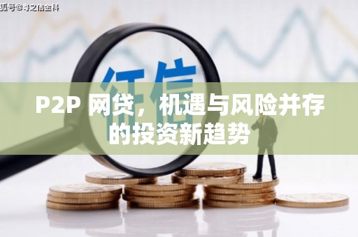 鹿城P2P 网贷，机遇与风险并存的投资新趋势