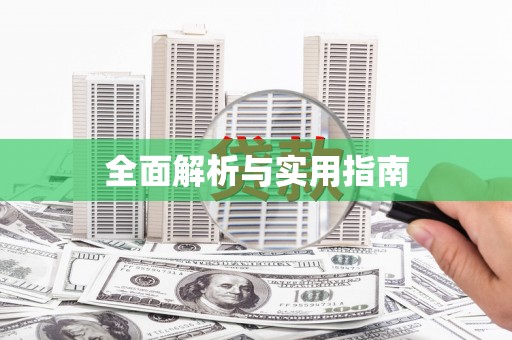 大兴安岭全面解析与实用指南