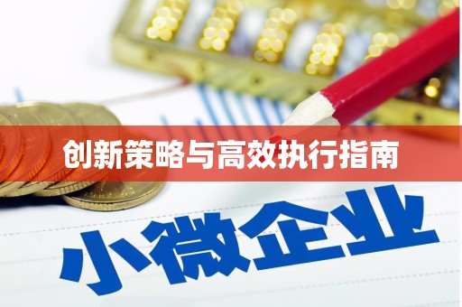 莱山创新策略与高效执行指南