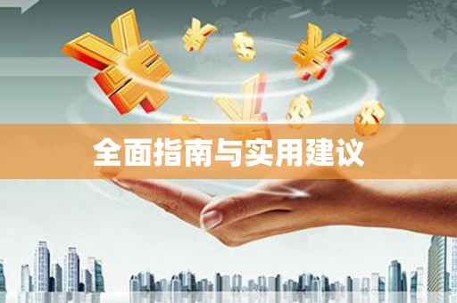 内湖全面指南与实用建议