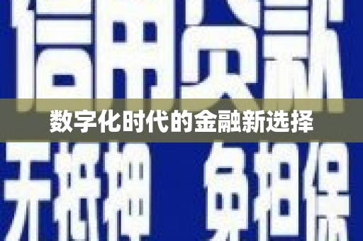 通道数字化时代的金融新选择