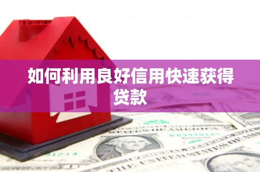 红岗如何利用良好信用快速获得贷款