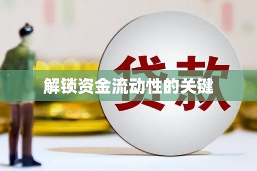 仁寿解锁资金流动性的关键