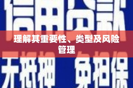 凤凰理解其重要性、类型及风险管理