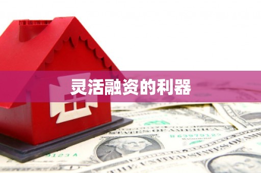 淮安灵活融资的利器