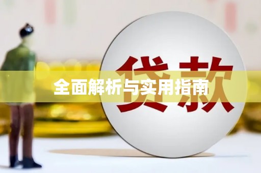 芗城全面解析与实用指南