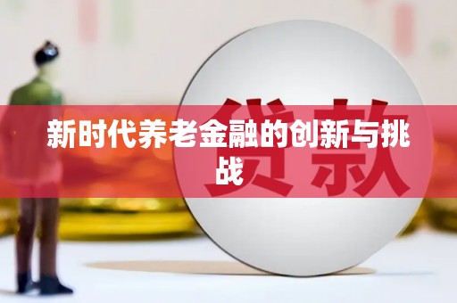 义马新时代养老金融的创新与挑战