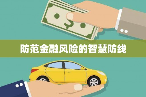 丰原防范金融风险的智慧防线